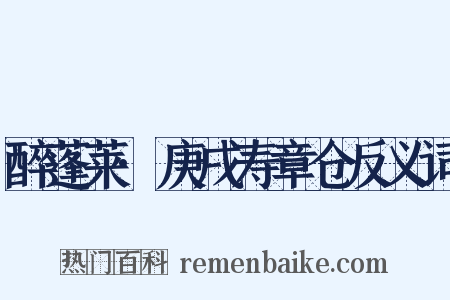 醉蓬莱·庚戌寿章仓反义词是什么意思的图片